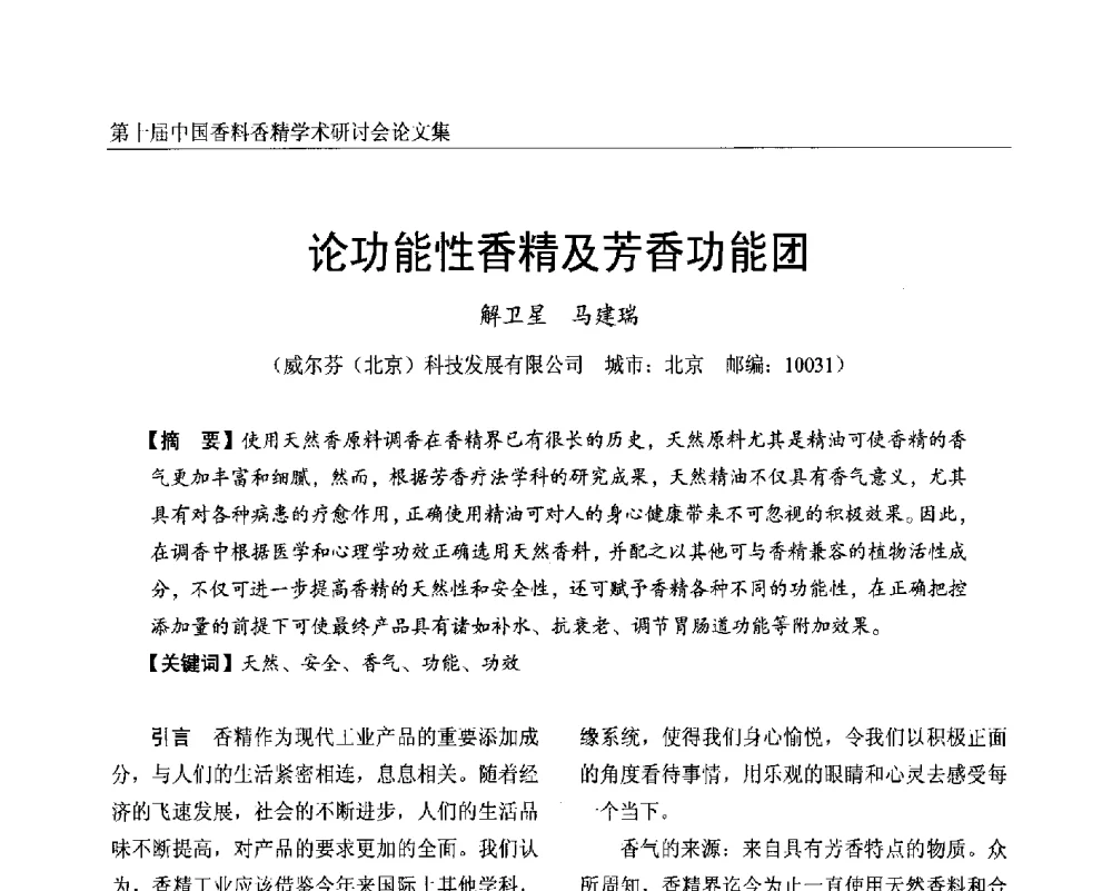 论功能性香精及芳香功能团 - 第十届中国香料香精学术研讨会
