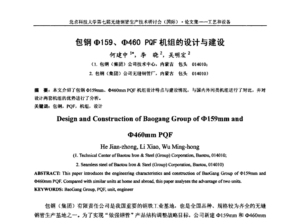 包钢Φ159、Φ460PQF机组的设计与建设 - 第七届无缝钢管生产技术研讨会(国际)