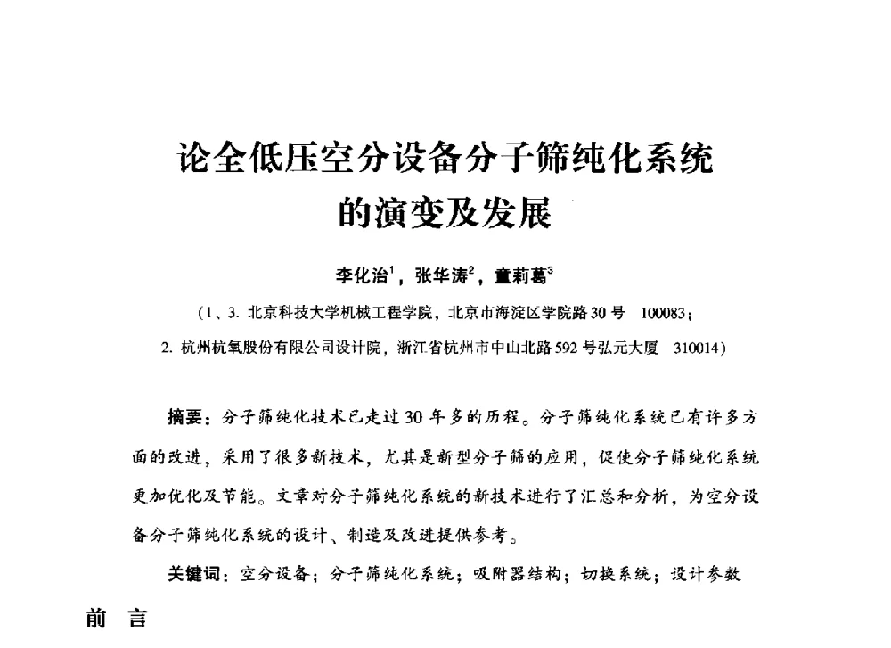 论全低压空分设备分子筛纯化系统的演变及发展 - 2013年空分设备挖潜增效技术交流会