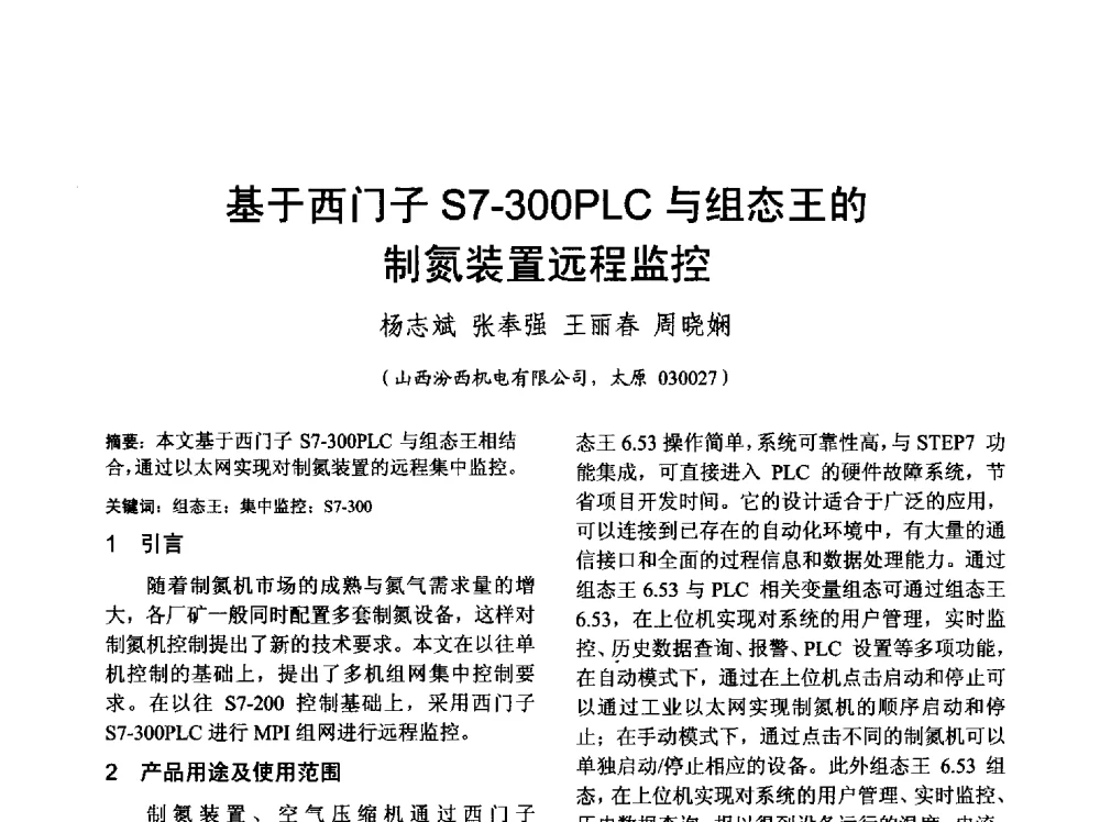 基于西门子S7-300PLC与组态王的制氮装置远程监控 - 山西省电工技术学会2013学术年会
