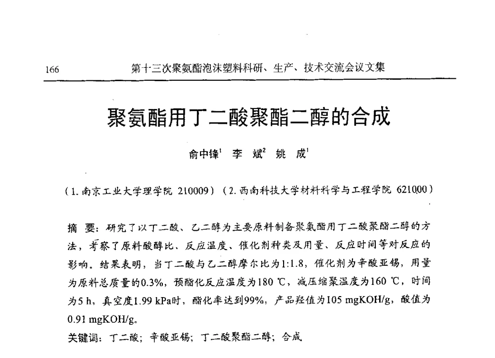 聚氨酯用丁二酸聚酯二醇的合成 - 第十三次聚氨酯泡沫塑料科研、生产、技术交流会