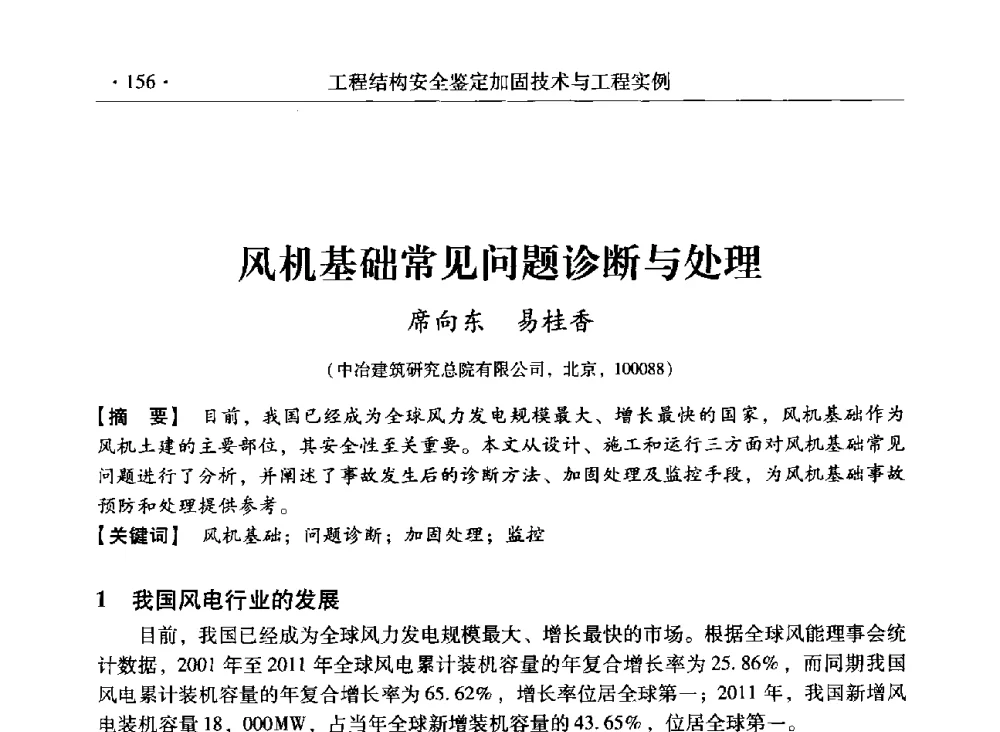 风机基础常见问题诊断与处理 - 第三届全国工程结构安全检测鉴定与加固修复暨第一届中国钢结构协会钢结构质量安全检测鉴定技术研讨会