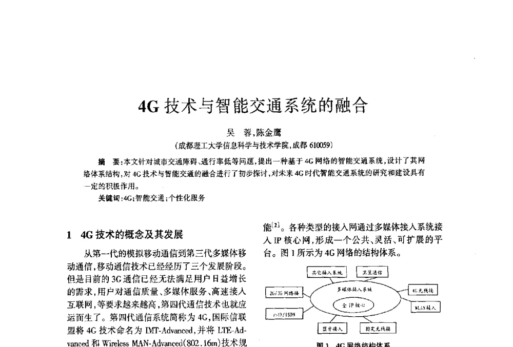 4G技术与智能交通系统的融合 - 四川省通信学会2013年学术年会