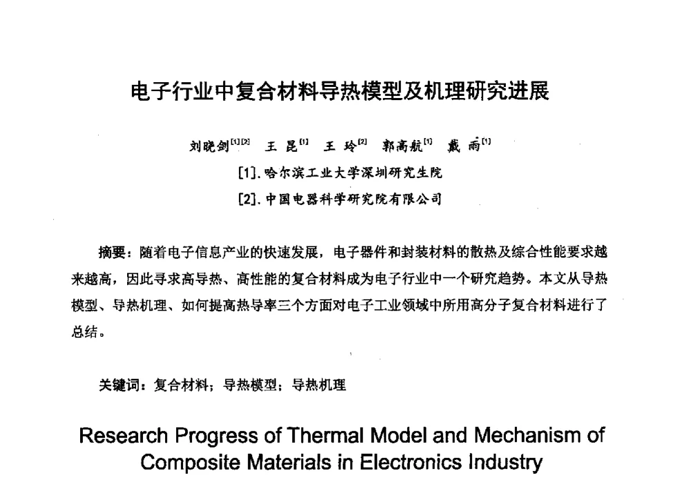 电子行业中复合材料导热模型及机理研究进展 - 2013中国高端SMT学术会议