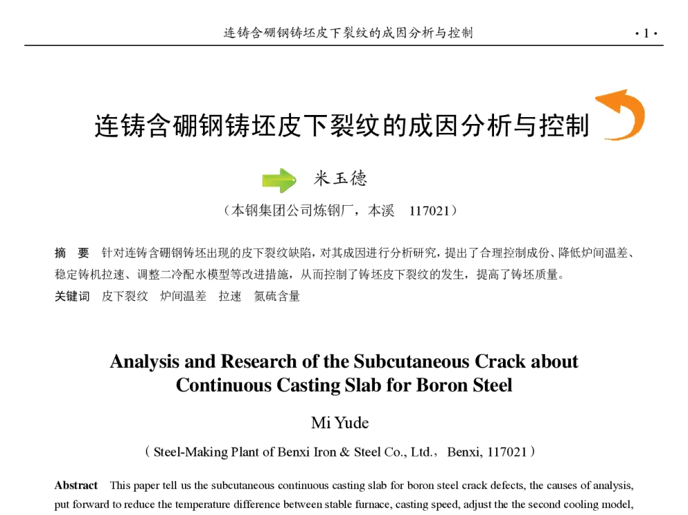 连铸含硼钢铸坯皮下裂纹的成因分析与控制 - 第九届中国钢铁年会