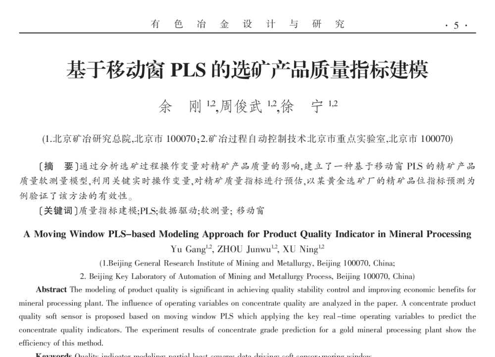 基于移动窗PLS的选矿产品质量指标建模 - 2014年全国第十九届自动化应用技术学术交流会