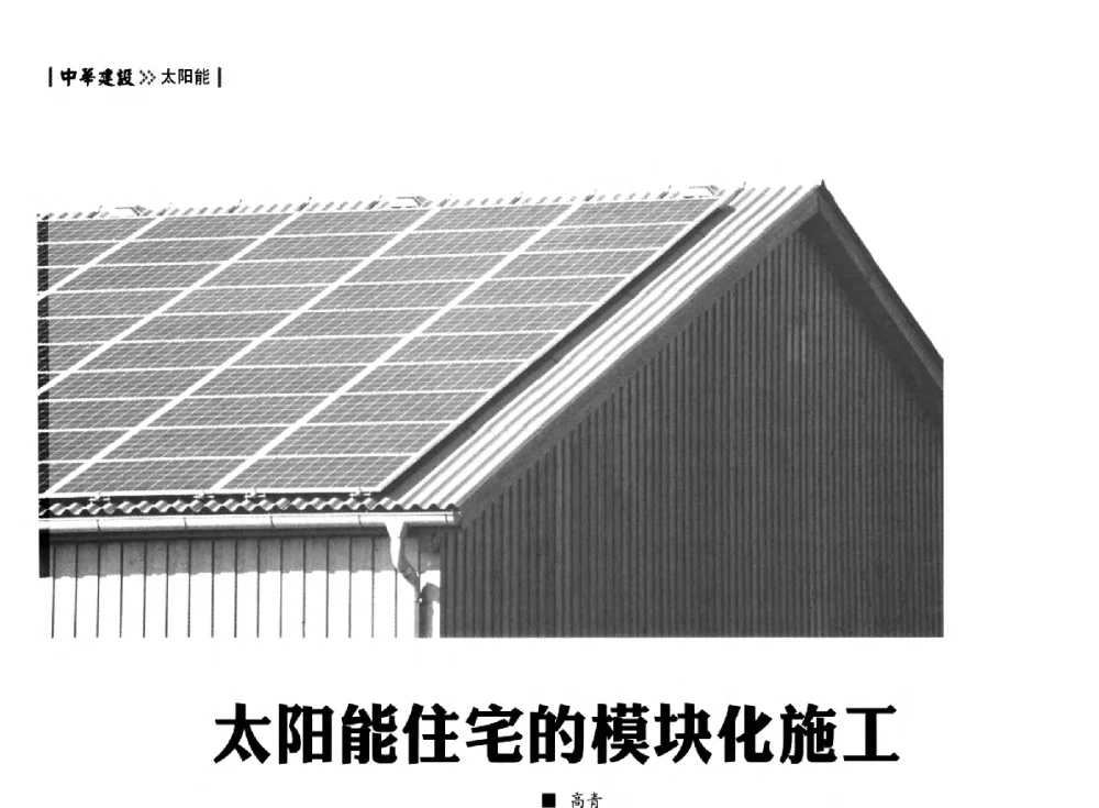 太阳能住宅的模块化施工 - 第四届夏热冬冷地区绿色建筑联盟大会