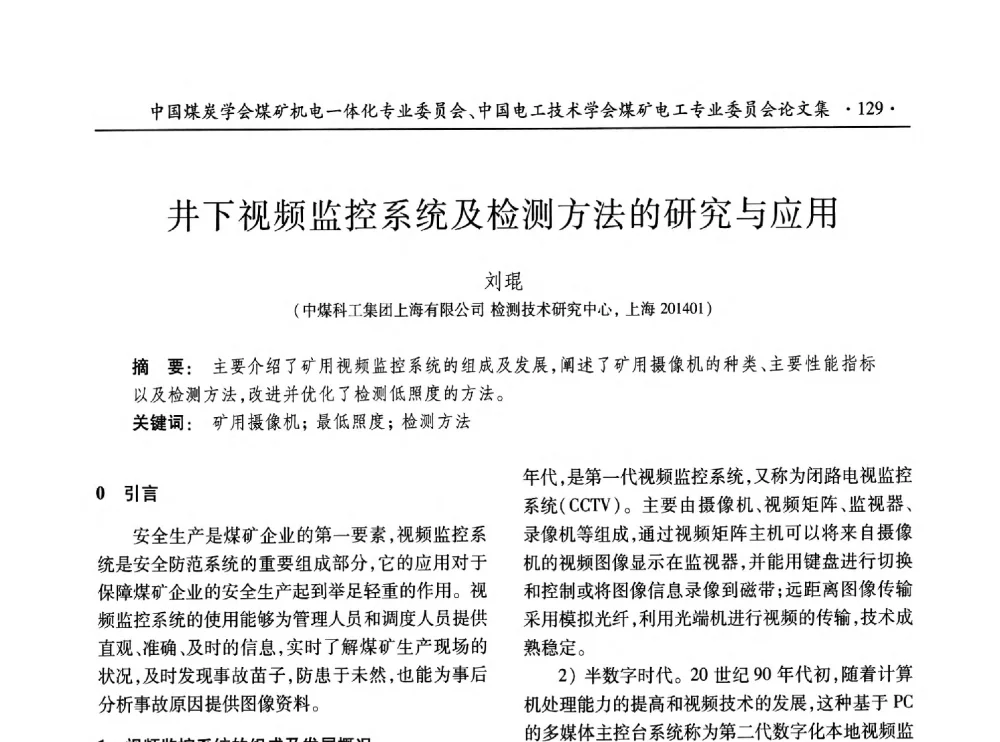 井下视频监控系统及检测方法的研究与应用 - 低碳智能 持续创新——煤矿机电一体化新技术2014年学术年会