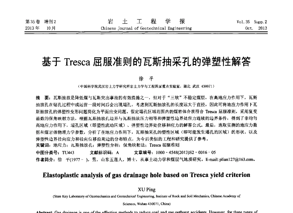 基于Tresca屈服准则的瓦斯抽采孔的弹塑性解答 - 第11届全国岩土力学数值分析与解析方法研讨会