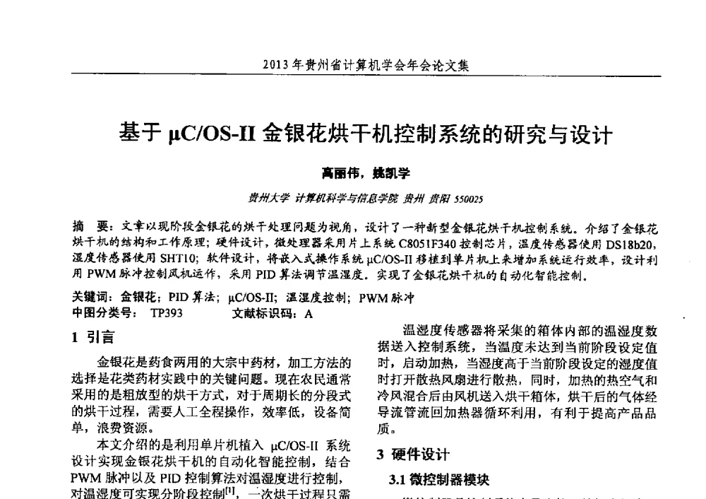 基于μC_OS-Ⅱ金银花烘干机控制系统的研究与设计 - 2013年贵州省计算机学会年会