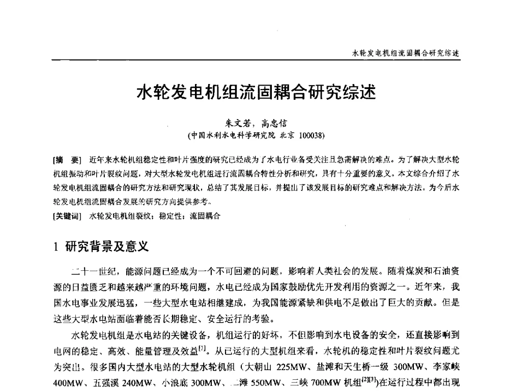 水轮发电机组流固耦合研究综述 - 第十九次中国水电设备学术研讨会