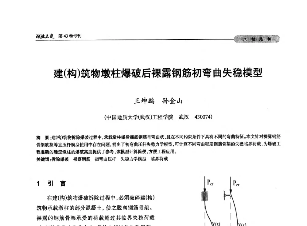 建(构)筑物墩柱爆破后裸露钢筋初弯曲失稳模型 - 第五届湖北省土木工程专业大学生科技创新论坛
