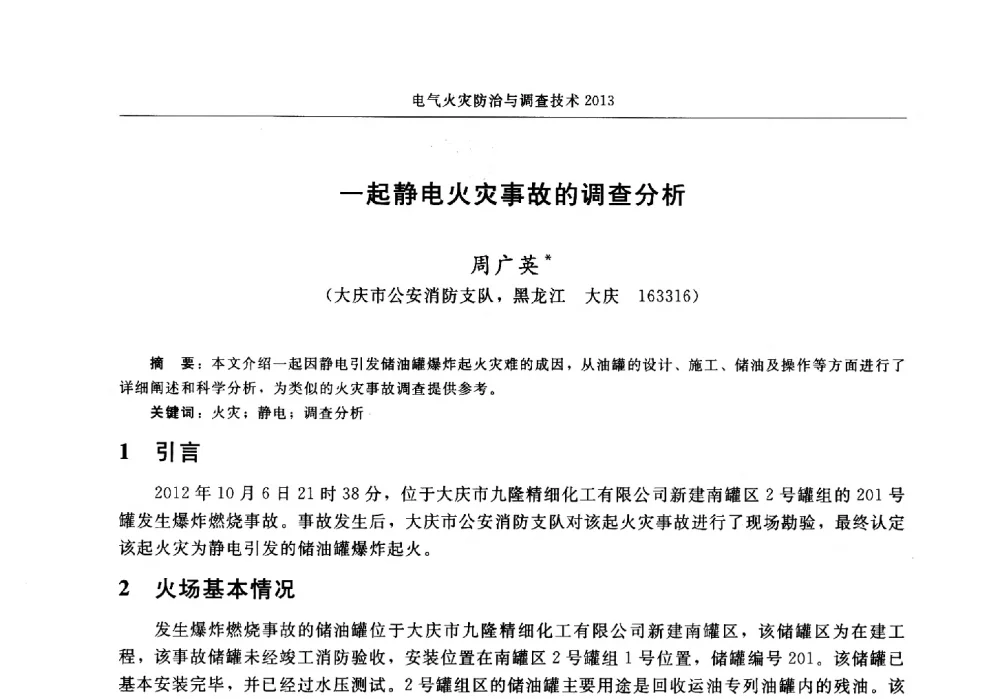 一起静电火灾事故的调查分析 - 中国消防协会2013年电气防火专业委员会会议