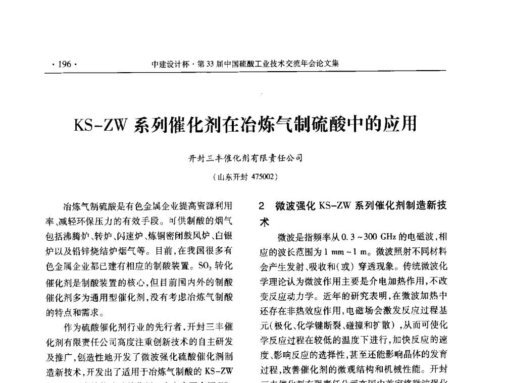 KS-ZW系列催化剂在冶炼气制硫酸中的应用 - 2013年第三十三届中国硫酸工业技术交流年会