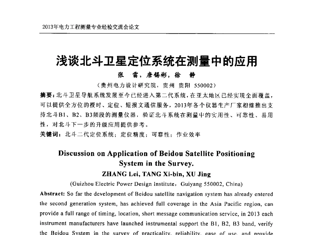 浅谈北斗卫星定位系统在测量中的应用 - 中国电力规划设计协会勘测分会电力工程测量专业经验交流会