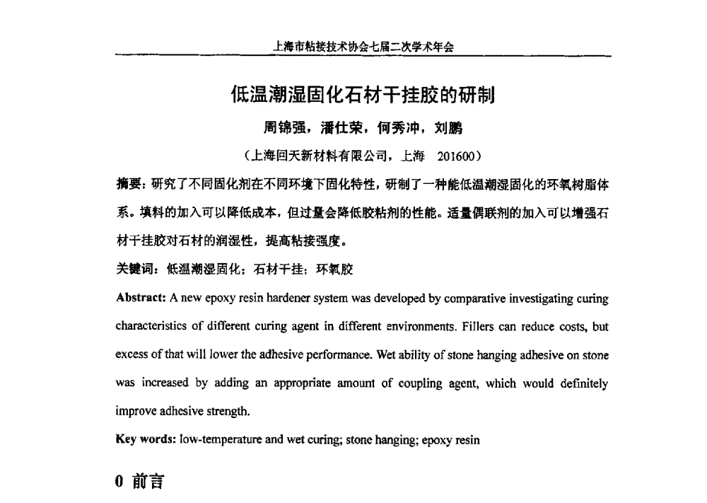 低温潮湿固化石材干挂胶的研制 - 上海市粘接技术协会七届二次学术年会