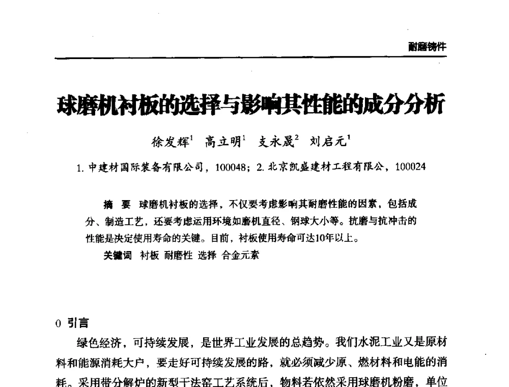 球磨机衬板的选择与影响其性能的成分分析 - 第六届中国水泥工业耐磨技术研讨会