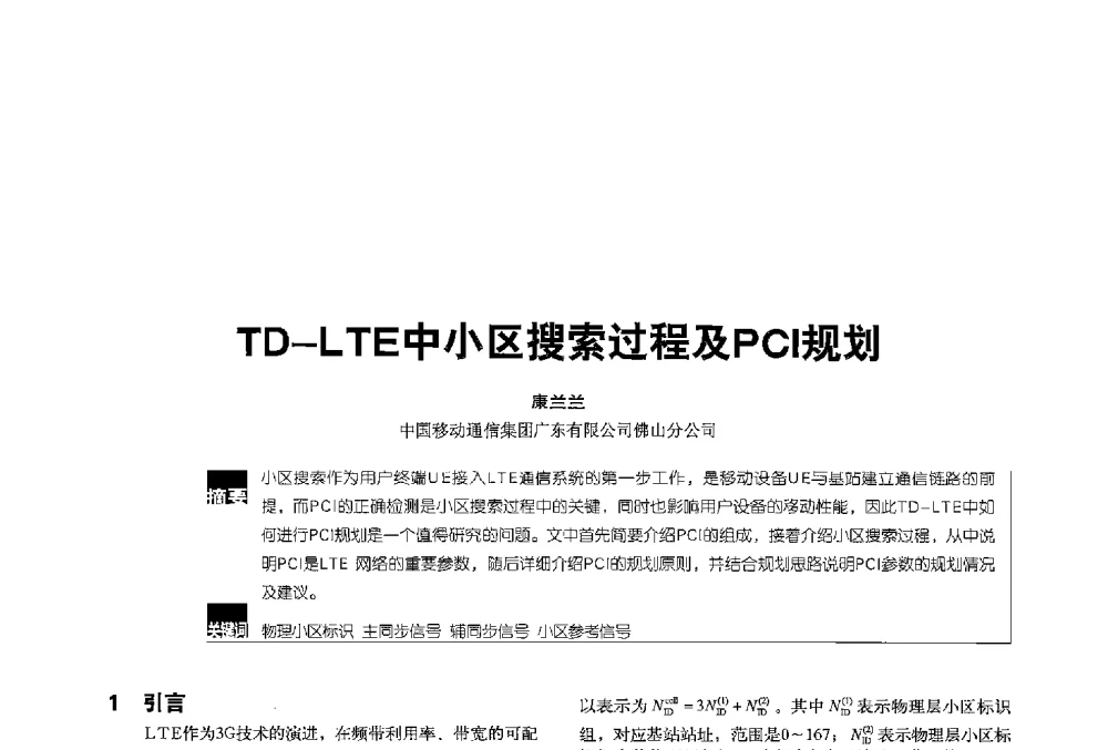 TD-LTE中小区搜索过程及PCI规划 - 2013全国无线及移动通信学术大会