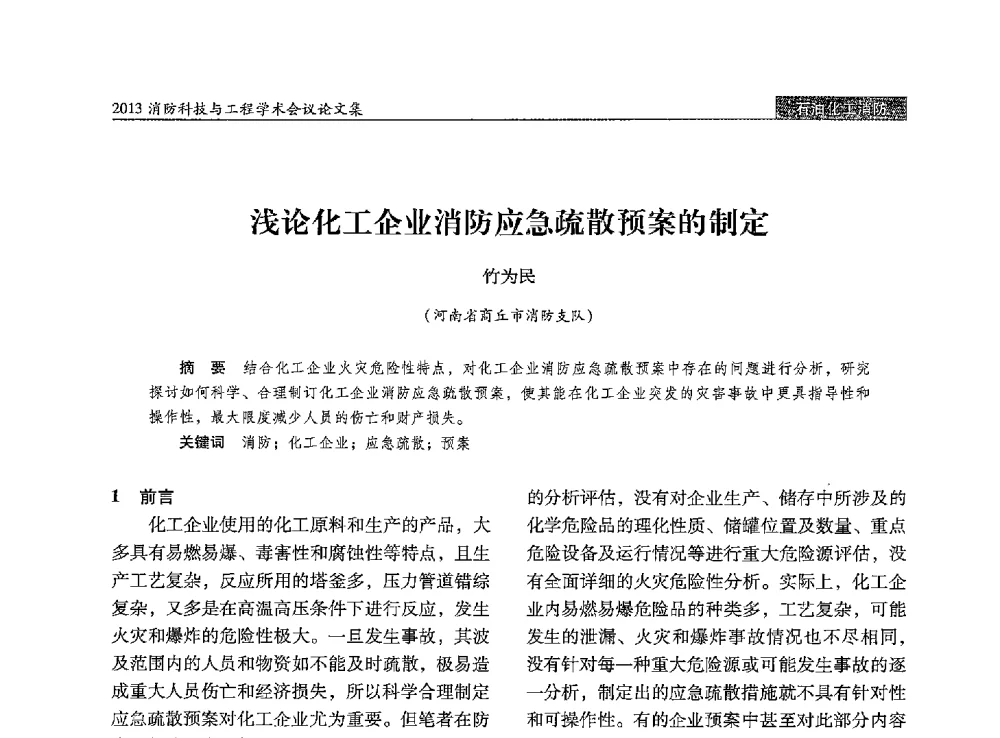浅论化工企业消防应急疏散预案的制定 - 2013消防科技与工程学术会议