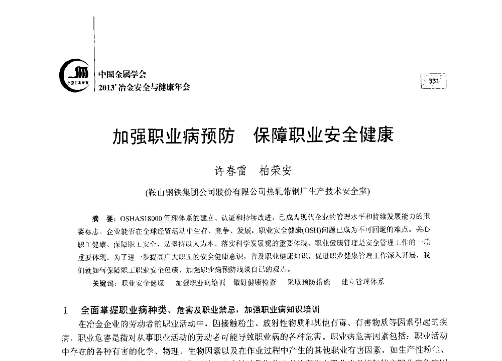 加强职业病预防保障职业安全健康 - 2013中国金属学会冶金安全与健康年会