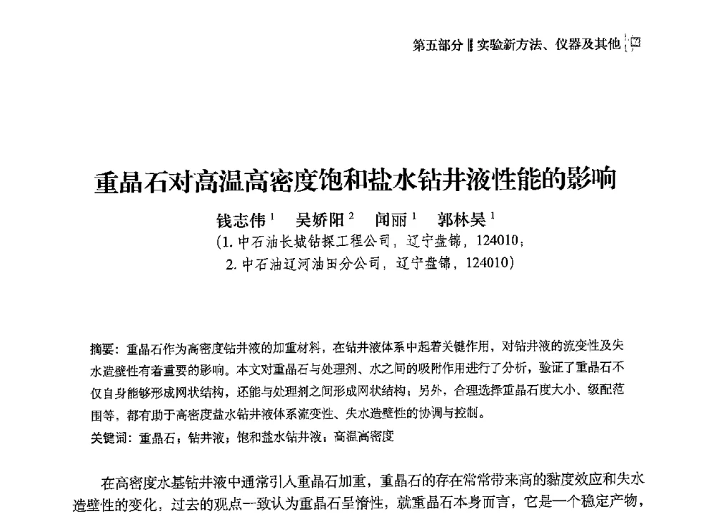 重晶石对高温高密度饱和盐水钻井液性能的影响 - 2013年度全国钻井液完井液技术交流研讨会