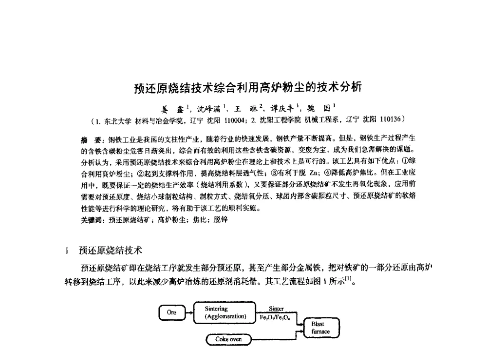 预还原烧结技术综合利用高炉粉尘的技术分析 - 2014年全国炼铁生产技术会暨炼铁学术年会