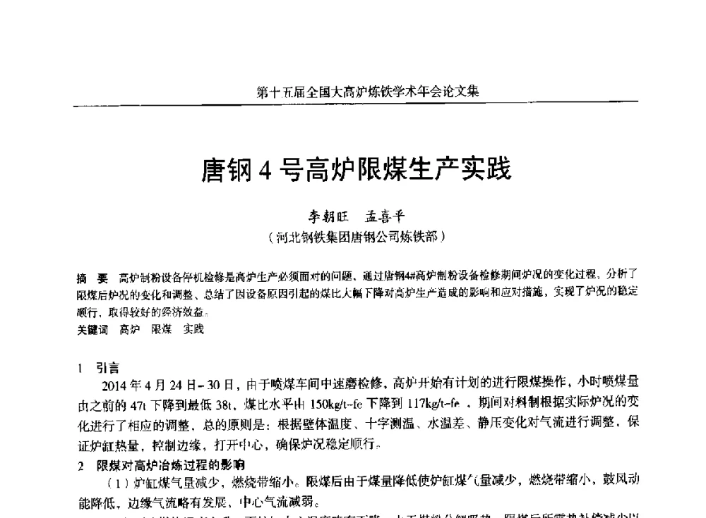唐钢4号高炉限煤生产实践 - 第十五届全国大高炉炼铁学术年会