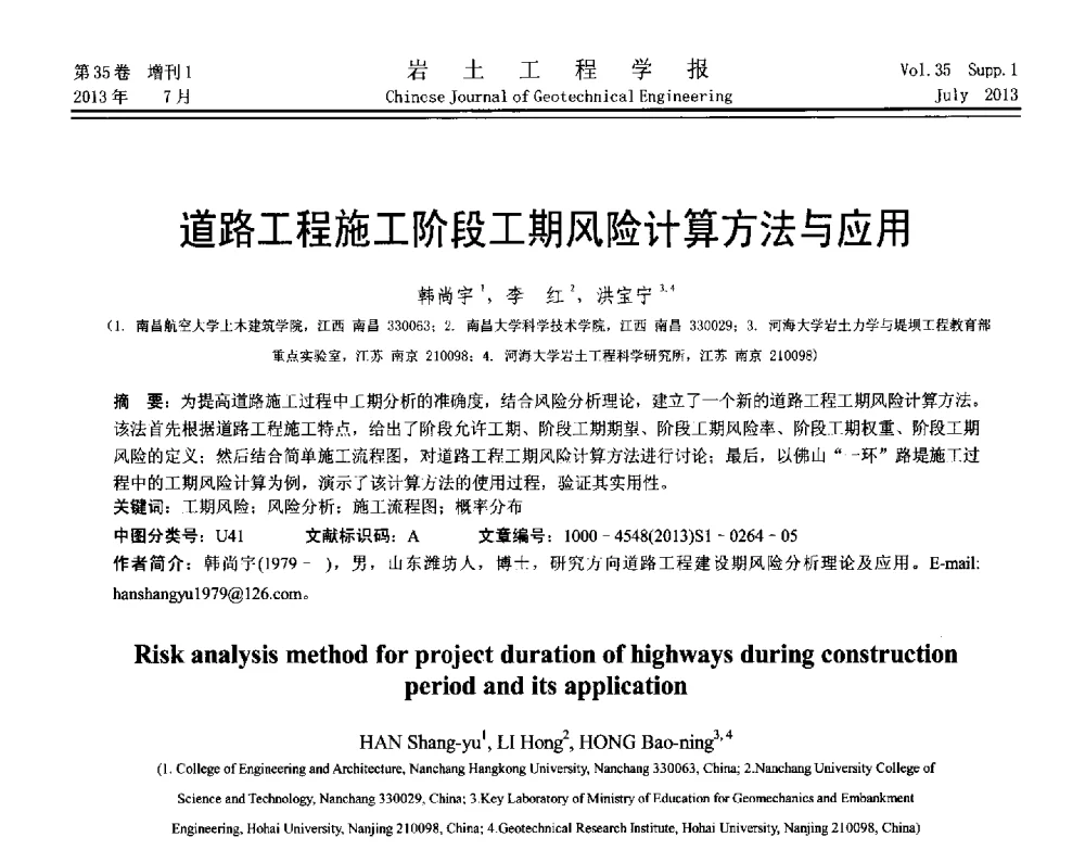 道路工程施工阶段工期风险计算方法与应用 - 第八届全国青年岩土力学与工程会议暨青年华人岩土工程论坛