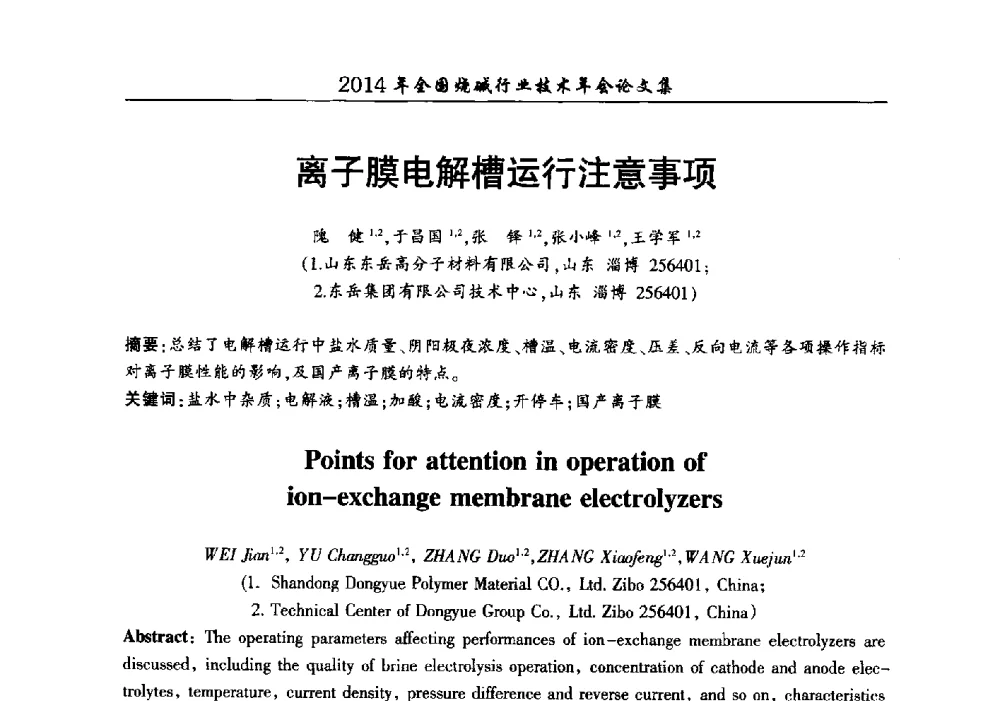 离子膜电解槽运行注意事项 - 2014年全国烧碱行业技术年会