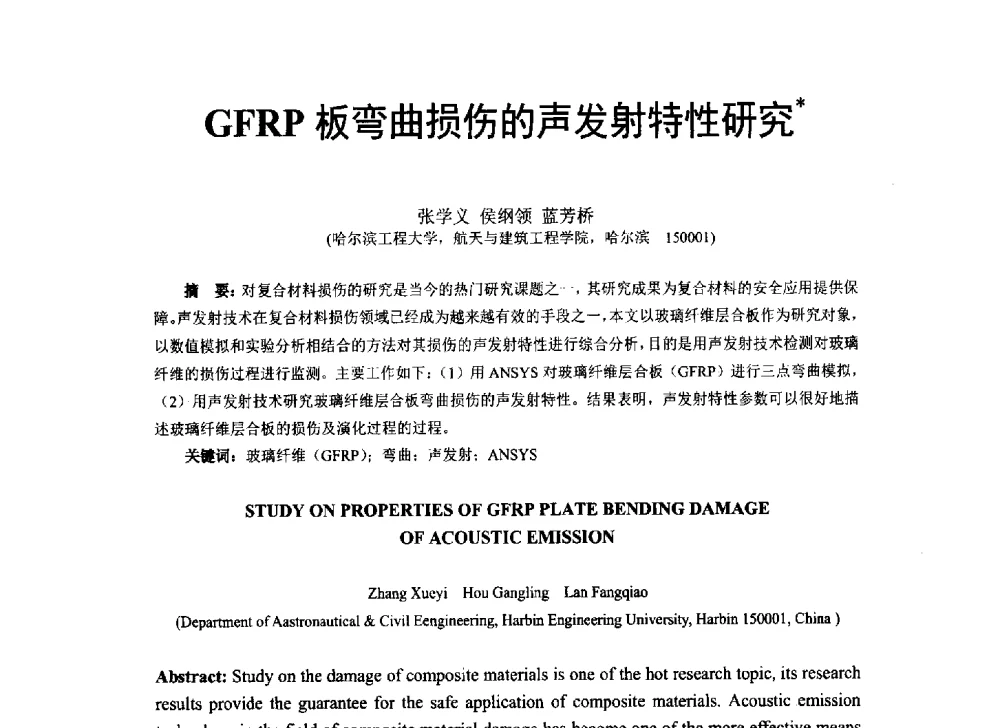 GFRP板弯曲损伤的声发射特性研究 - 第八届全国建设工程FRP应用学术交流会
