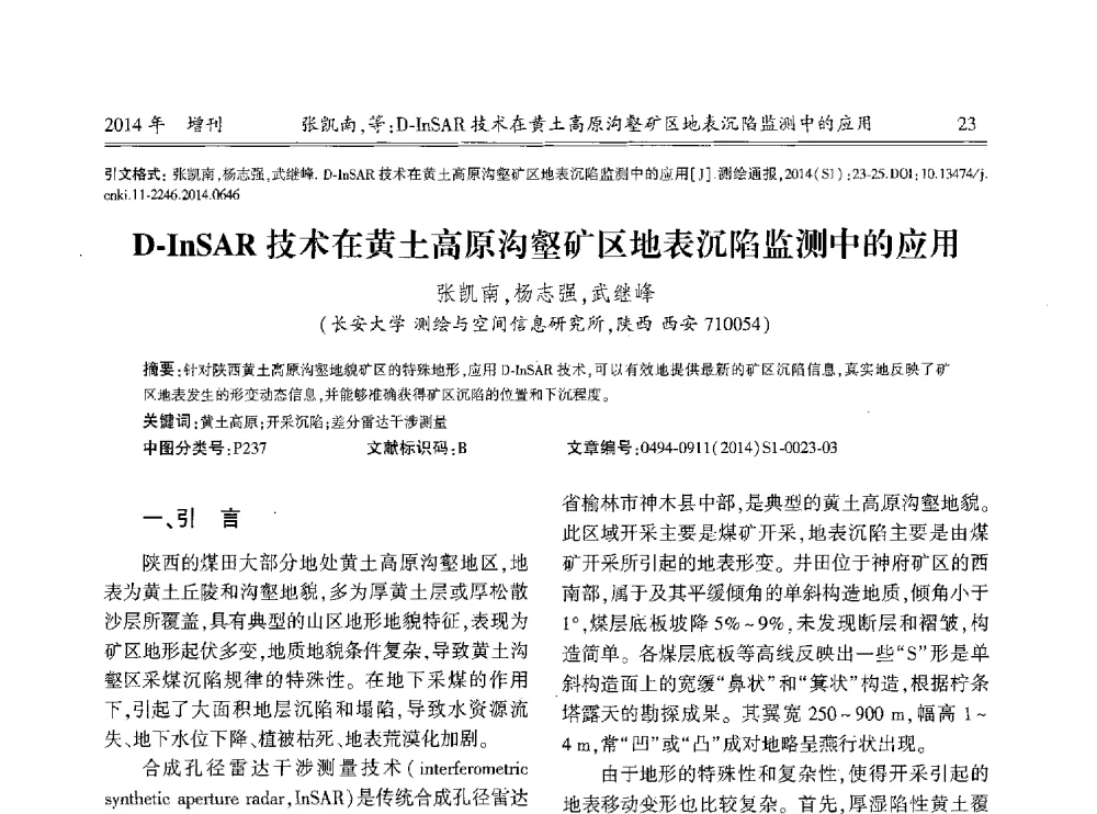 D-InSAR技术在黄土高原沟壑矿区地表沉陷监测中的应用 - 中国测绘地理信息学会2014工程测量分会与矿山测量专委会年会暨全国变形与安全监测学术研讨会