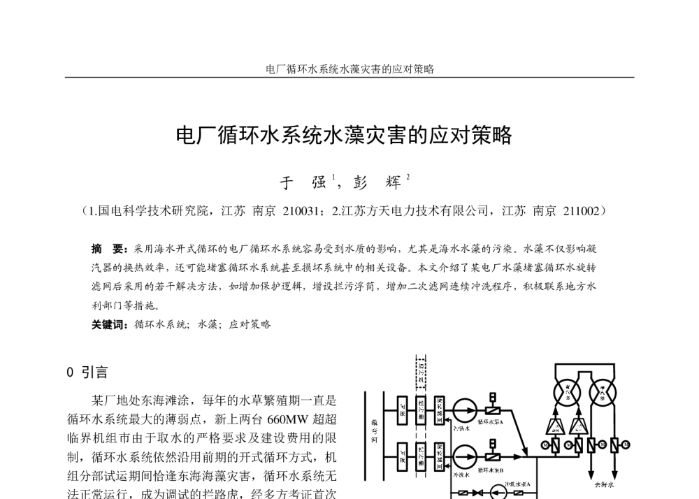 电厂循环水系统水藻灾害的应对策略 - 第十六届鄂、皖、冀、苏四省电机工程学会汽轮机技术研讨会(江苏分册)