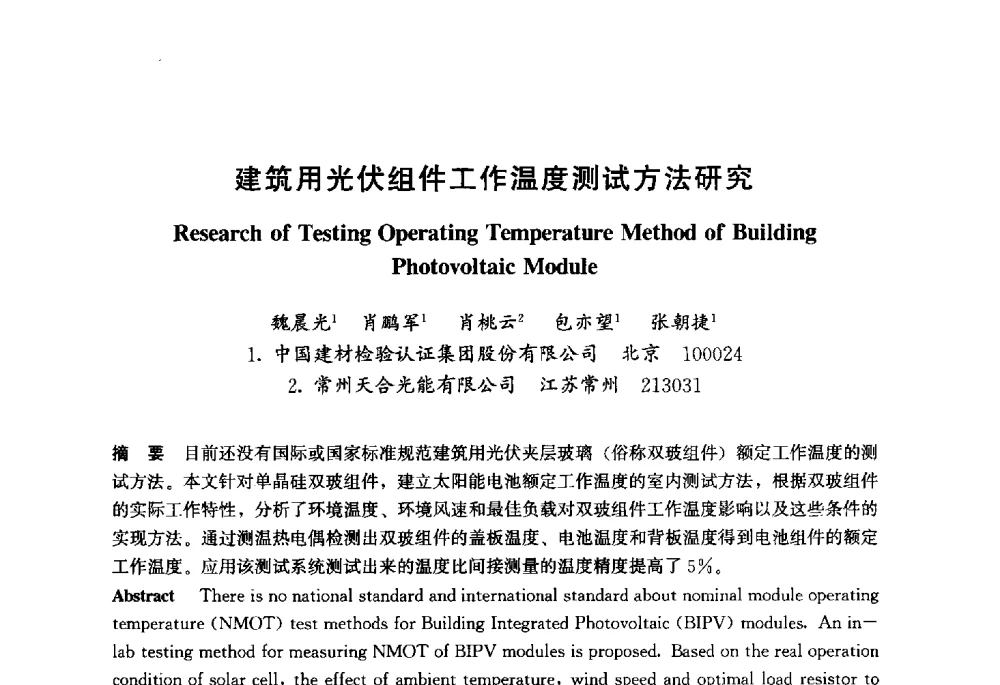 建筑用光伏组件工作温度测试方法研究 - 2013年中国玻璃行业年会暨技术研讨会