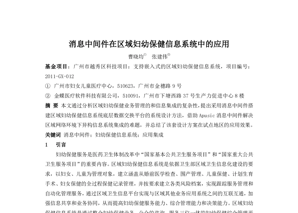 消息中间件在区域妇幼保健信息系统中的应用 - 2014中华医院信息网络大会