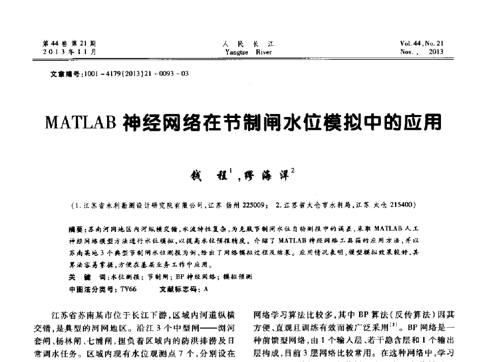 MATLAB神经网络在节制闸水位模拟中的应用 - 中国水利学会河口治理与保护专业委员会2013年年会