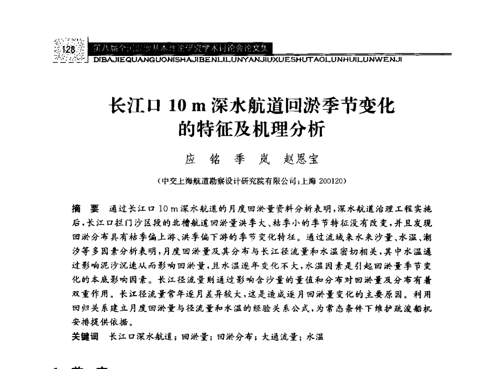 长江口10m深水航道回淤季节变化的特征及机理分析 - 第八届全国泥沙基本理论研究学术讨论会