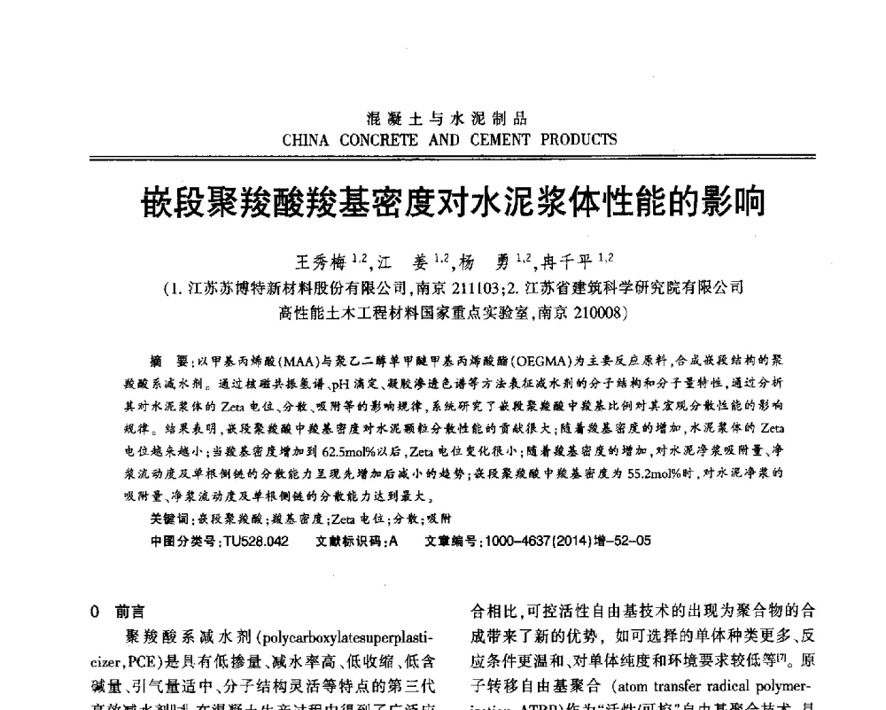 嵌段聚羧酸羧基密度对水泥浆体性能的影响 - 江苏省第九届混凝土新技术研讨会