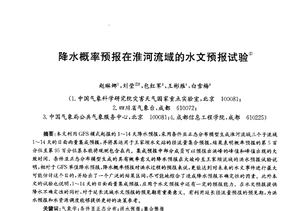 降水概率预报在淮河流域的水文预报试验 - 第四届中国湖泊论坛