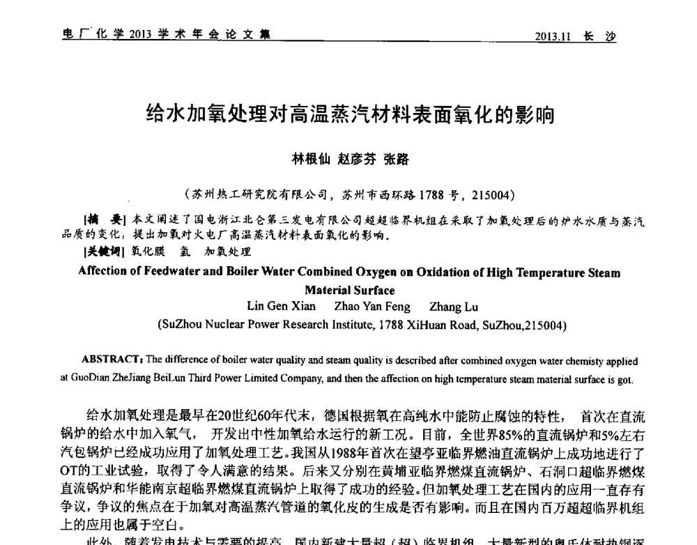 给水加氧处理对高温蒸汽材料表面氧化的影响 - 中国电机工程学会电厂化学2013学术年会