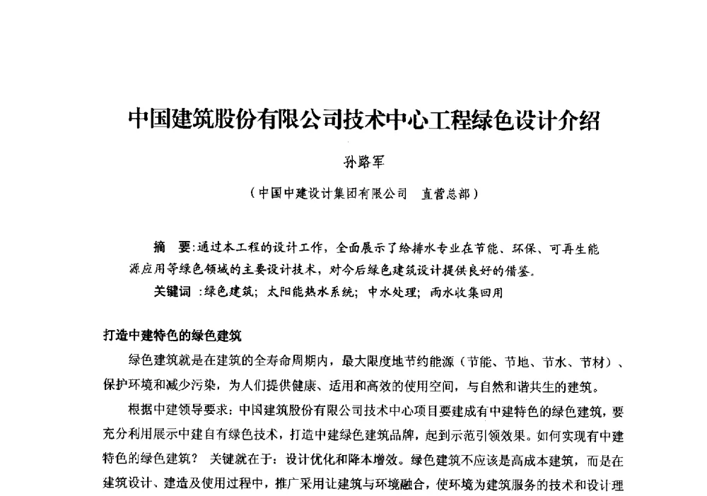 中国建筑股份有限公司技术中心工程绿色设计介绍 - 中国建筑学会建筑给水排水研究分会第二届第二次全体会员大会暨学术交流会
