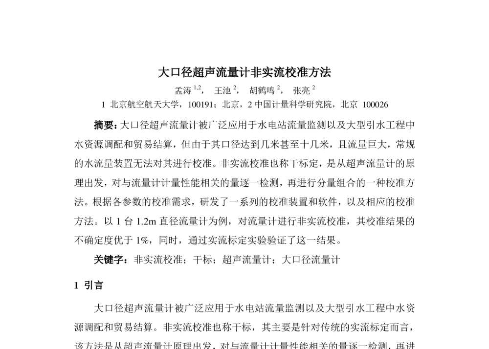 大口径超声流量计非实流校准方法 - 2014年全国流量计量学术交流会