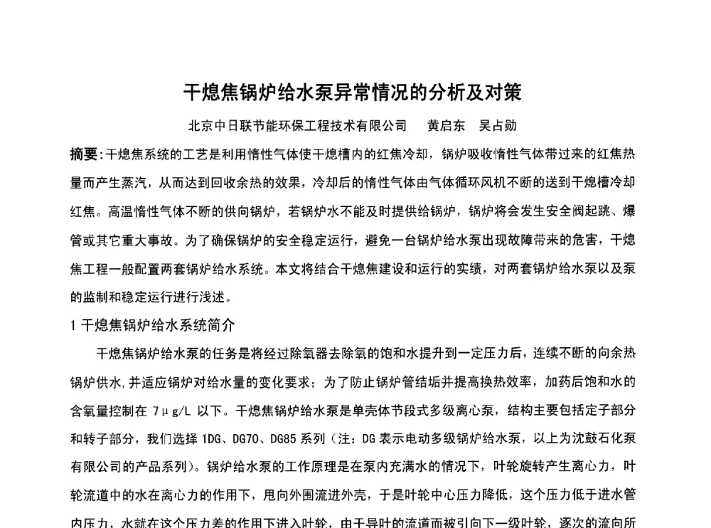 干熄焦锅炉给水泵异常情况的分析及对策 - 北京中日联节能环保工程技术有限公司干熄焦技术研讨会