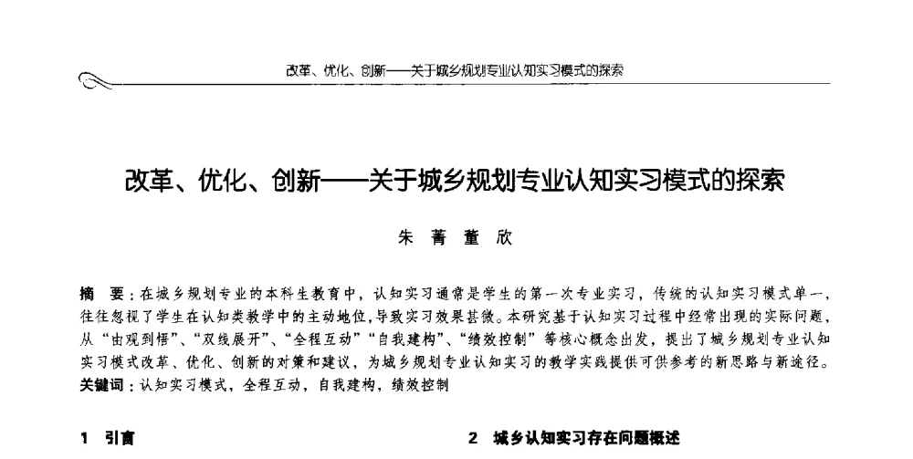 改革、优化、创新--关于城乡规划专业认知实习模式的探索 - 2014全国高等学校城乡规划学科专业指导委员会年会