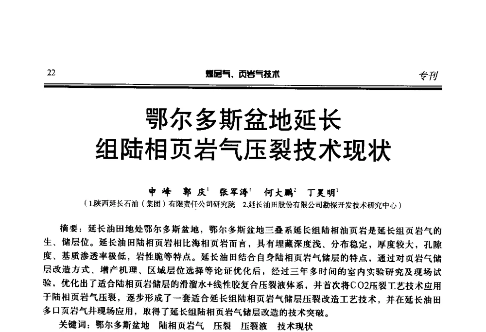 鄂尔多斯盆地延长组陆相页岩气压裂技术现状 - 第二届煤层气、页岩气勘探开发与井筒技术推介交流会