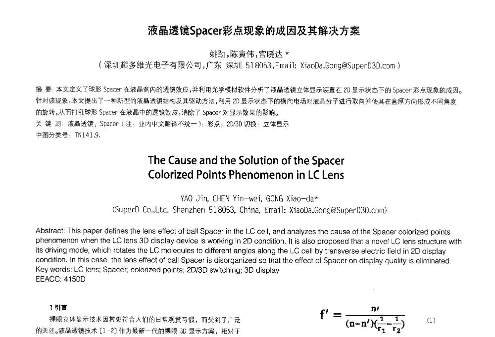 液晶透镜Spacer彩点现象的成因及其解决方案 - 2014中国平板显示学术会议