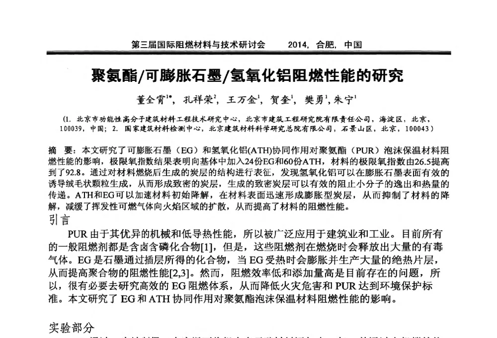 聚氨酯_可膨胀石墨_氢氧化铝阻燃性能的研究 - 第三届国际阻燃材料与技术研讨会