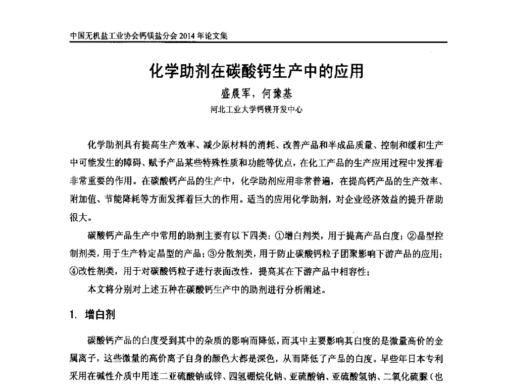 化学助剂在碳酸钙生产中的应用 - 2014年全国碳酸钙行业年会