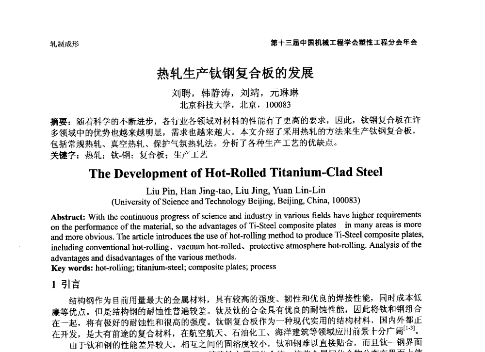 热轧生产钛钢复合板的发展 - 第十三届全国塑性工程学术年会暨第五届全球华人塑性技术研讨会