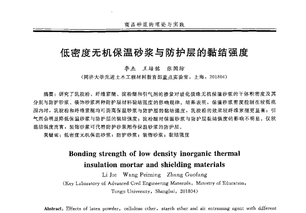 低密度无机保温砂浆与防护层的黏结强度 - 第五届全国商品砂浆学术交流会
