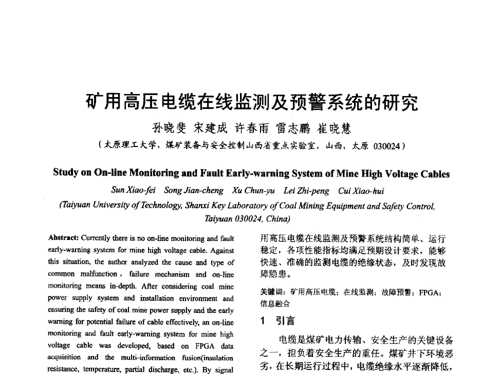 矿用高压电缆在线监测及预警系统的研究 - 山西省电工技术学会2013学术年会